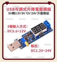 USB 可調升降電壓模組 降壓 穩壓 5V轉3.3V 9V 12V 24V DC升壓電源穩壓模組
