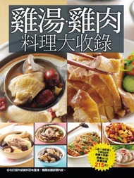 雞湯雞肉料理大收錄：199種超人氣雞肉料理+100種最好喝雞湯
