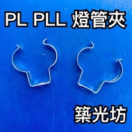 [Zhuguangfang] PLL 2G11 Lamp Clip LED Fluorescent Fixed Hook 18W 36W