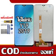 ใช้ได้กับ LCD  ViVO Y19 2019 เข้ากันได้กับหน้าจอสัมผัส vivo y19 2019 พร้อมไขควง + กาว รองรับการชำระเ