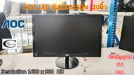จอคอมพิวเตอร์ AOC LED รุ่นE2051SDN 20นิ้ว // Monitor AOC LED Model E2051SDN 20" Second Hand
