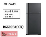 【小揚家電】日立冰箱 RG599B (GGR/GPW) 另售RG616 RS42NJ RS42NJL【詢問享優惠】