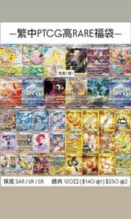 繁中PTCG高RARE福袋