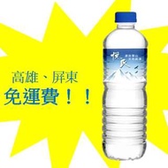 悅氏礦泉水1500cc/12入 $180元高雄市，屏東市區免運費配送到付(不包含偏遠地區)貨到付款即可 歡迎加line洽詢 ID:cafichang