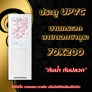 ประตู upvc 70x200 บานกระจก มีลวดลาย เลือกแบบได้ ประตูกันน้ำ ประตูภายนอก ภายใน ทนแดด ทนฝน เจาะรูลูกบิ