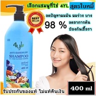 ☘️(สูตรใบหมี่) แชมพูสมุนไพรสูตรใบหมี่ 4YL Thailand