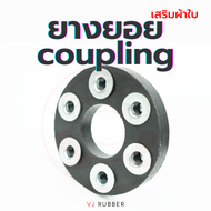 ยางยอย Coupling คัปปลิ้ง ข้อต่อเพลา เสริมผ้าใบ (ราคา/ตัว)