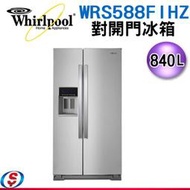 可議價【新莊信源】840公升 Whirlpool 惠而浦對開門冰箱WRS588FIHZ