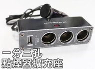 高雄&lt;森苰汽機車精品&gt;  1對3 三孔點菸器插座+USB孔 衛星定位測速器 行車紀錄器 電源直上