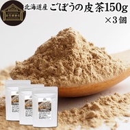 ごぼう茶 ごぼうの皮茶 150g×3個 ゴボウ茶 国産 北海道産 ごぼう粉末