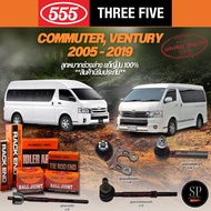 แท้ 555 ลูกหมากช่วงล่าง COMMUTER VENTURY 2005 - 2019 ลูกหมากกันโคลงหน้า ลูกหมากล่าง ลูกหมากแร็ค ลูกห