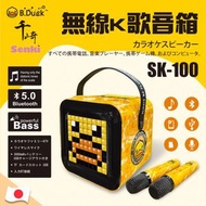 B.Duck - SENKI SK-100 無線K歌音箱特別版