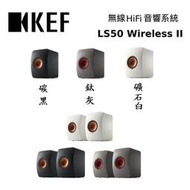 勝鋒光華喇叭專賣店~【英國KEF】 LS50 Wireless II無線 HiFi 音響系統 