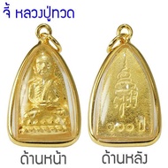 CN Jewelry จี้ หลวงปู่ทวด รุ่นหลังเตารีด 100ปี พระเลี่ยมทอง พิมพ์นิยม หุ้มเศษทองคำ รุ่น CGJ-097