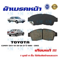 ผ้าเบรค TOYOTA CAMRY SXV-10-20 G6 G7 ปี 1998 - 2002 ผ้าดิสเบรคหน้า โตโยต้า คัมรี่ เอสเอ็กซ์วี -10-20 G6 G7 พ.ศ.  2541 - 2545 DM - 394