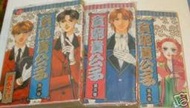 漫畫貧窮貴公子 1~3(森永やゆ)