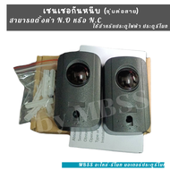 เซนเซอร์กันหนีบ ประตูไฟฟ้า เซนเซอร์ประตู เลือกปรับNONCได้ Infrared Sensor Infrared Beam Sensor / Sec