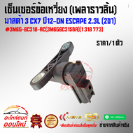 เซ็นเซอร์ข้อเหวี่ยง (เพลาราวลิ้น) มาสด้า 3 CX7 ปี12-ON ESCAPE 2.3L (2ขา) #3M6G-6C318-AC(3M6G6C315BA)