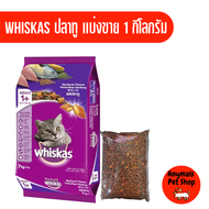 อาหารแมว Whiskas  แบ่งขาย มีสองรส ( ถุงละ1 กิโลกรัม )