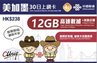 聯通 美加墨 30日 12GB＇每日600MB　無限數據 美國 加拿大  墨西哥 上網卡 數據卡