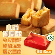 【小潘】鳳凰酥裸裝15入x8盒_廠商直送