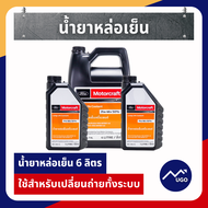 Ⓜ️[ส่งด่วน] น้ำยาหล่อเย็นford น้ำหล่อเย็นหม้อน้ำ ford ทุกรุ่น น้ำยาหม้อน้ำฟอร์ด น้ำยาหล่อเย็นเครื่อง