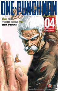 นายอินทร์ หนังสือ ONE-PUNCH MAN ล.4 (ราคาใหม่)