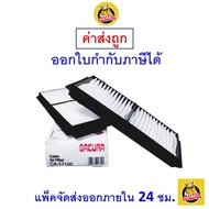 🟢 ถูก ใหม่ ส่งไว 🟢 กรองแอร์ Cabin Air Filter Sakura CA-17100