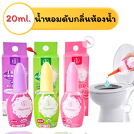 กลิ่นหอมสดชื่น 20ml.  น้ำหอมดับกลิ่นห้องน้ำ น้ำหอมหยดชักโครก