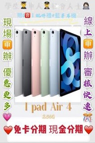 分期 Apple iPhone iPad Air 4 256G LTE免頭款 免財力 現金 免卡 學生軍人分期 萊分期