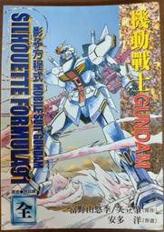【古夫小舖】現貨 機動戰士 GUNDAM F91 影子方程式 全一冊 安多洋 矢立肇 富野由悠季 尖端 無釘章自有書