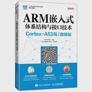 ARM嵌入式體系結構與接口技術(Cortex-A53版)(微課版) 作者：劉洪濤,周凱