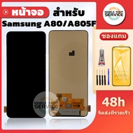 หน้าจอ  Samsung A80 / A805F งานOLED แถมชุดไขควงกับกาวติดหน้าจอ แถมฟิล์มกันแตก