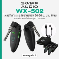Swiff Audio® WX-502 Wireless System ไวเลสกีตาร์ ไวเลสเครื่องดนตรี 5.8G เชื่อมไกล 50 ม. แบตในตัว 6 ชม
