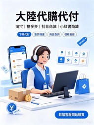 大陸代購代付