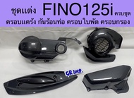 ครอบเเคร้ง ครอบใบพัด ครอบกรอง กันร้อนท่อ FINO125i เคฟล่า ครบชุดเกรดดีทน