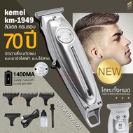 ค่าส่งถูก พร้อมส่ง ((ใหม่ล่าสุด!!)) Kemei KM1949 KM-1949 ปัตตาเลี่ยนตัดผม แบตตาเลียนตัดผม Clipper Tr