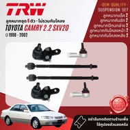 👍TRW OE. Premium👍 ลูกหมาก ยกชุด ปีกนกล่าง แร็ค คันชัก กันโคลง หน้า หลัง สำหรับ Toyota Camry SXV20 ปี