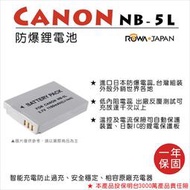 【3C王國】ROWA 樂華 Canon NB-5L 鋰電池 SX210 SX220 SX230 S100 S11