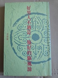 好男人不過是一瓶好的驅風油