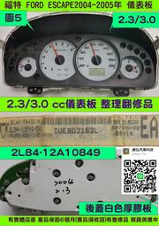 FORD ESCAPE 儀表板 2004- 2L84-10849 儀表維修 里程液晶 車速表 轉速表 水溫表 汽油表 修