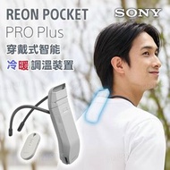 索尼 REON POCKET PRO Plus 穿戴式智能冷暖調溫裝置 RNPK-P1PT｜掛頸冷暖器｜掛頸式冷暖氣機｜頸部冷卻器