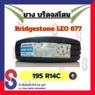 ยาง ยางบริดจสโตน Bridgestone 195 R14 C บริดจสโตน LEO 677 ยางปี 2023 แข็งแกร่งขึ้น ปลอดภัยยิ่งขึ้น ไปได้ไกลกว่าเดิม ราคาพิเศษ ยึดเกาะถนนดีเยี่ยม