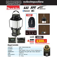 Makita DMR057O ตะเกียงวิทยุแบบไร้สาย 18Vไม่แบต