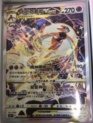 寶可夢卡牌 代歐奇希斯 VSTAR SAR