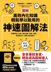 【圖解】高效內化知識、輕鬆學以致用的神速圖解法 日高由美子