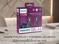 หลอดไฟ PHILIPS H7 / H18  6000K LED  แสงขาว ใช้ได้กับทุกรุ่นที่ใช้ขั้ว H7 และ H18
