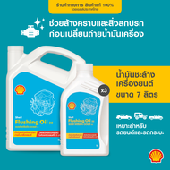 SHELL น้ำมันชะล้างเครื่องยนต์ Flushing Oil (6/7 ลิตร)