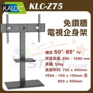 KALOC - KLC-Z75 電視落地架 電視增高架 企身支架 免鑽牆電視掛架 (50"-85"寸)