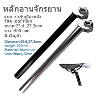 หลักอานจักรยานอลูฯ 25.4-27.2 mm. ยาว 400 mm.